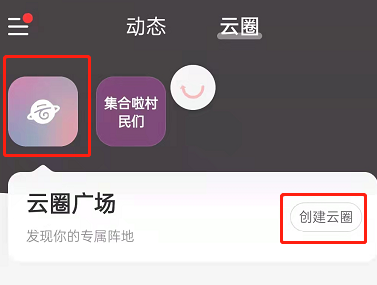 网易云音乐怎么创建自己的云圈