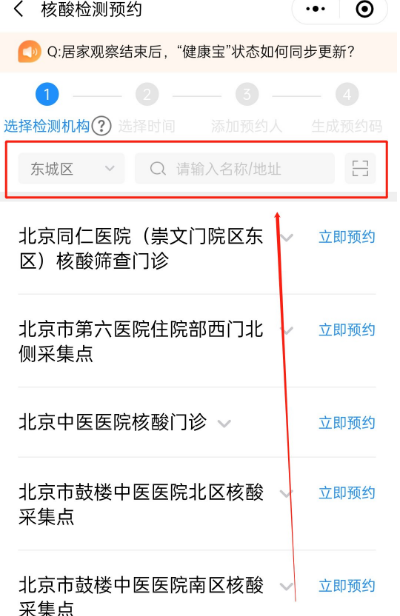 北京健康宝如何预约核酸检测
