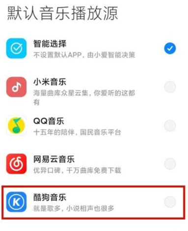 小爱同学音乐源怎么改成酷狗