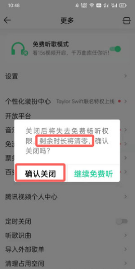 QQ音乐免费听歌模式如何关掉