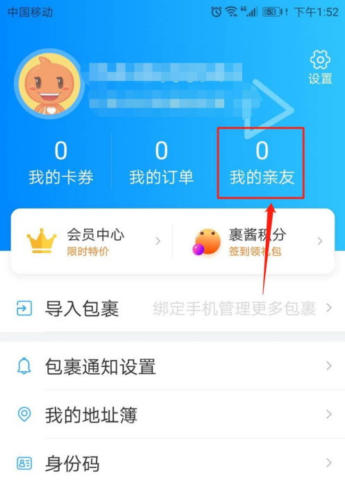 菜鸟裹裹怎么添加亲友关系