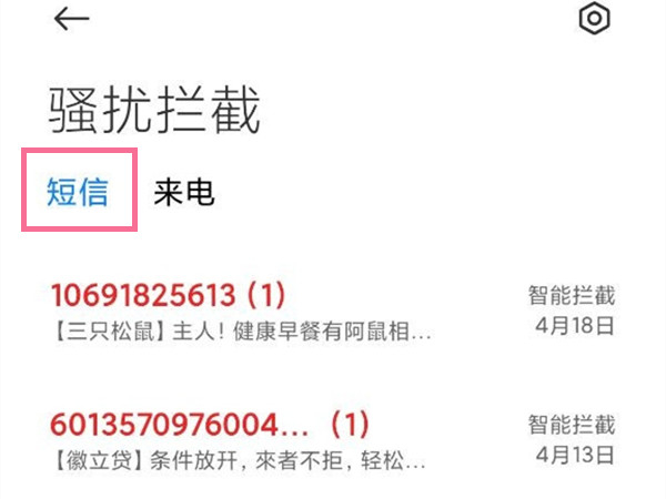 小米手机拦截短信在哪里看到