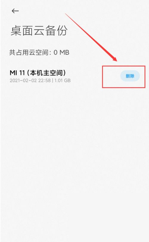 小米桌面云备份可以删除吗