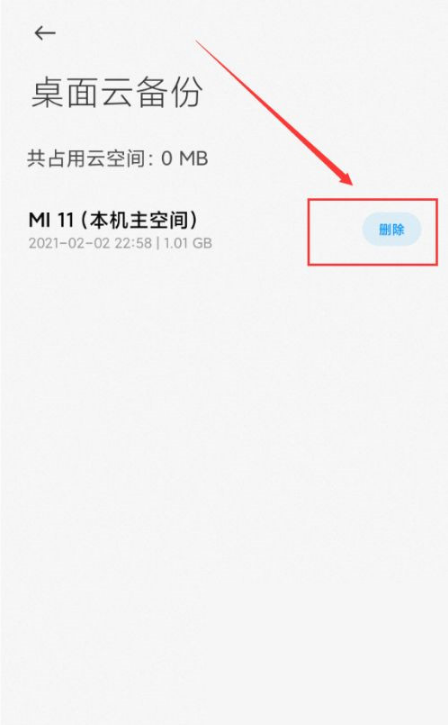 小米桌面云备份能删掉吗