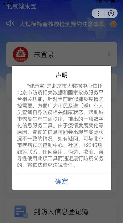 北京健康码不能确认健康状态如何解决