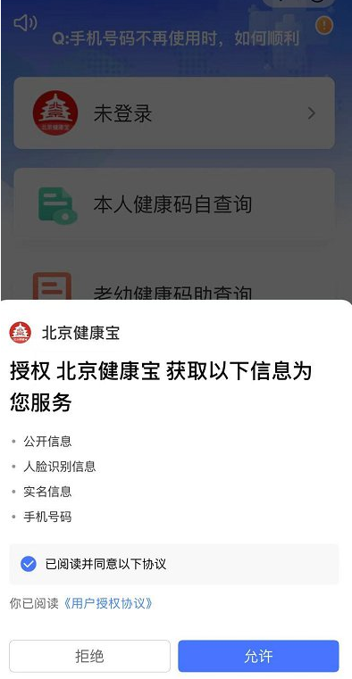 北京健康码不能确认健康状态如何解决