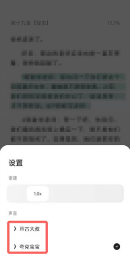 夸克浏览器小说听书声音如何设置