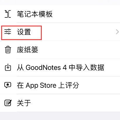 goodnotes默认模板怎么恢复