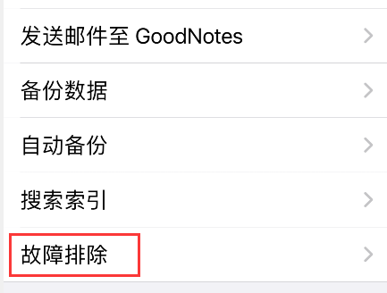 goodnotes默认模板怎么恢复