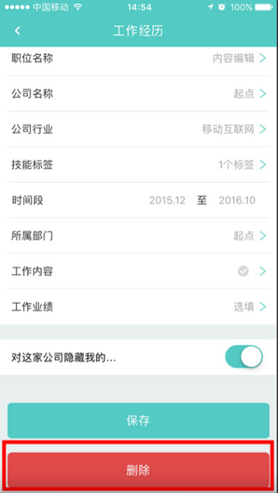 boss直聘怎么删除在线简历的工作经历