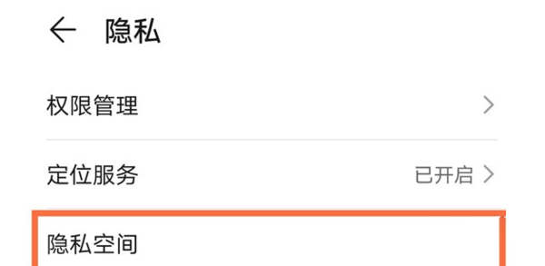 荣耀x30隐私空间怎么打开