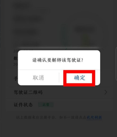 交管12123如何解绑驾驶证