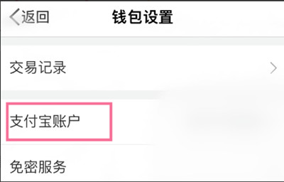 微博账号怎么解绑支付宝账号