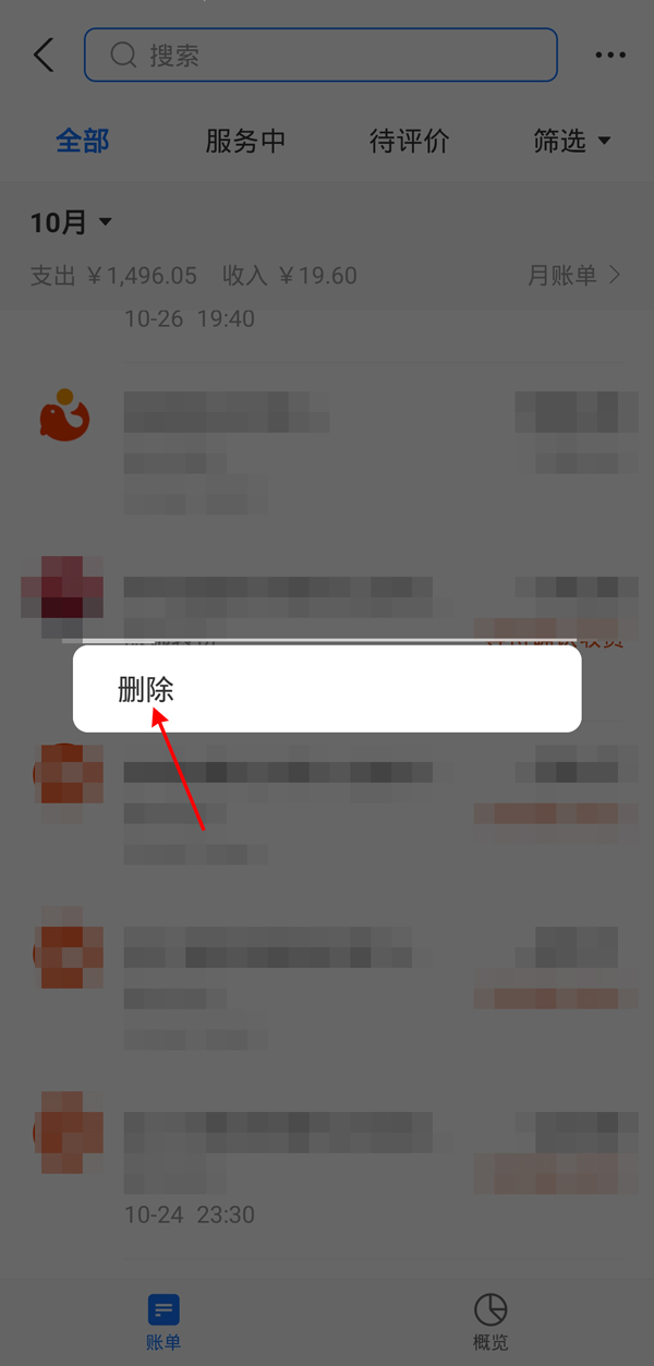 支付宝余额宝账单如何删除