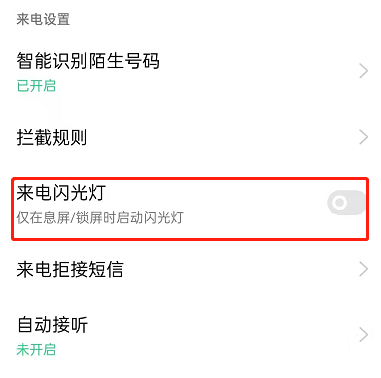 OPPOreno7pro如何设置来电闪光