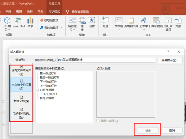ppt如何设置超链接