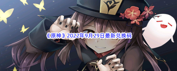 《原神》2022年9月29日最新兑换码分享