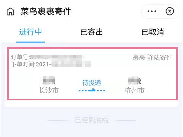 菜鸟裹裹进行中怎么取消订单