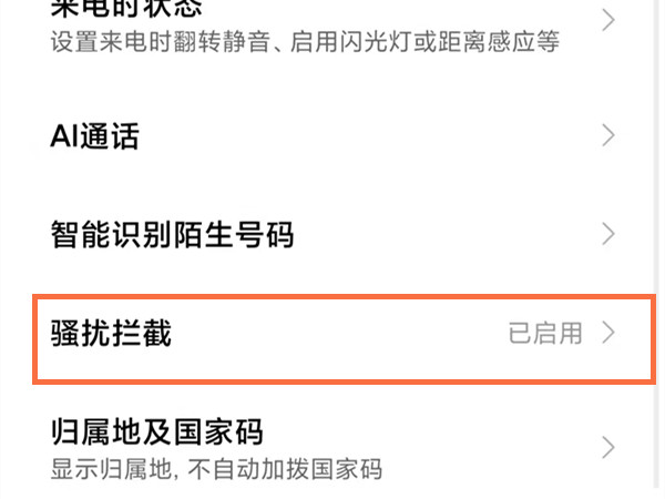 小米11pro在什么地方关掉来电拦截