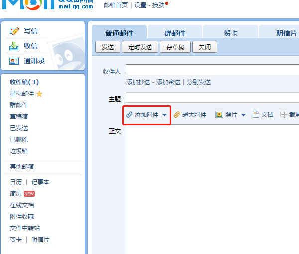 QQ邮箱如何添加附件