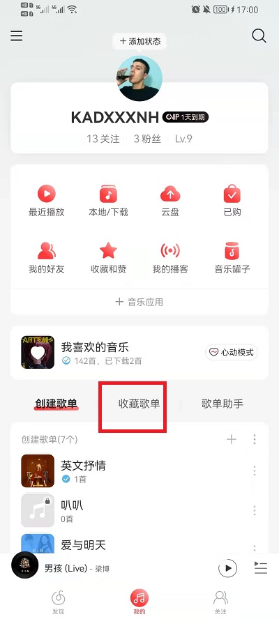 网易云音乐收藏的歌单在什么地方