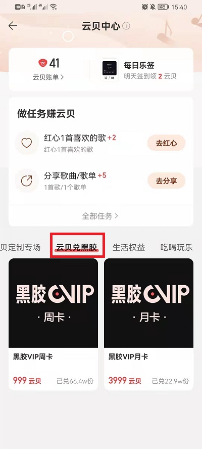 网易云音乐云贝兑换vip如何使用