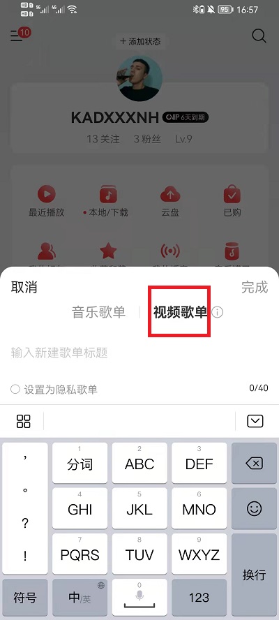 网易云音乐如何创建视频歌单