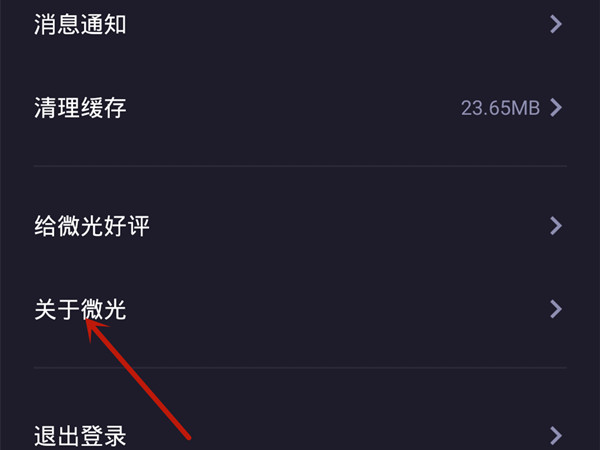 微光注销账号怎么弄