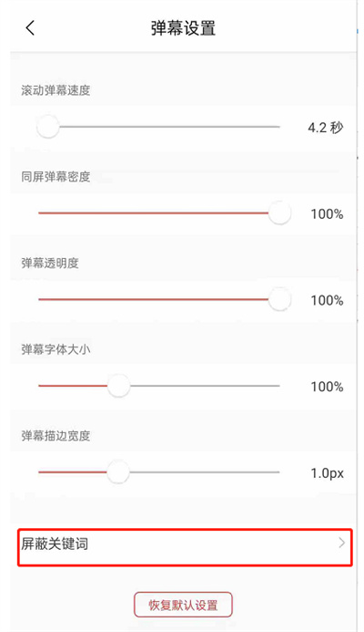 猫耳FM在哪里添加弹屏蔽词