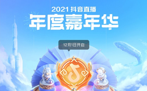 抖音嘉年华欢乐票有什么作用