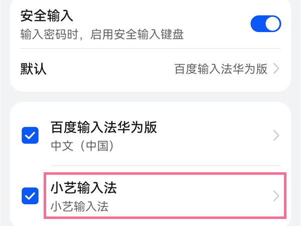 小艺输入法怎么关掉