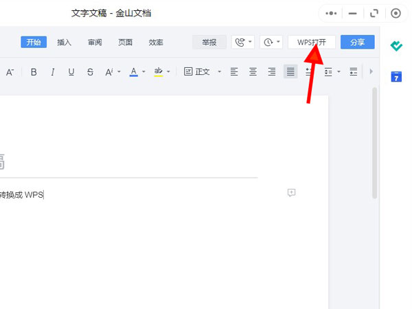 微信金山文档怎么不用会员转换成wps