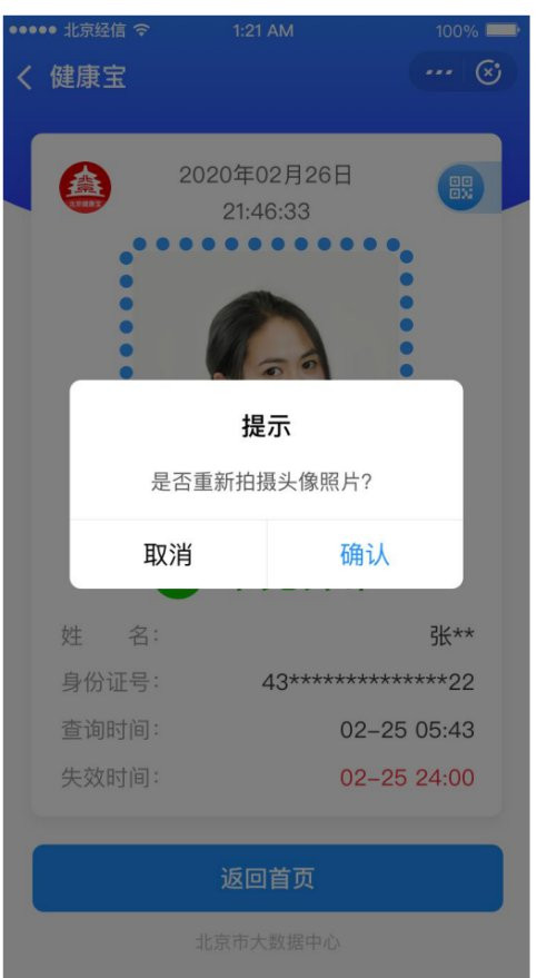 北京健康宝怎么更新照片信息
