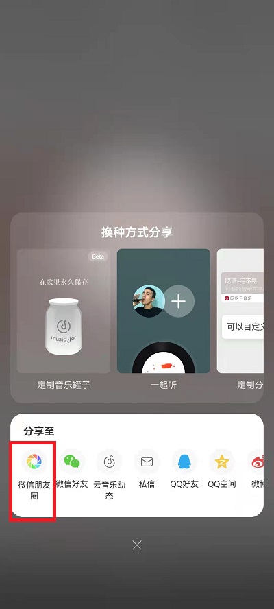 网易云音乐如何分享到微信朋友圈