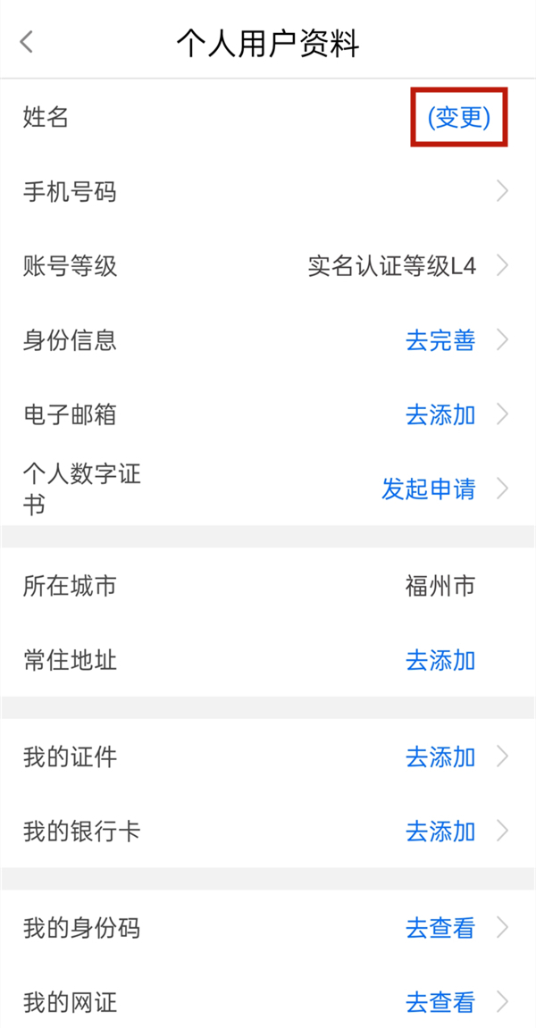闽政通怎么更新身份实名认证