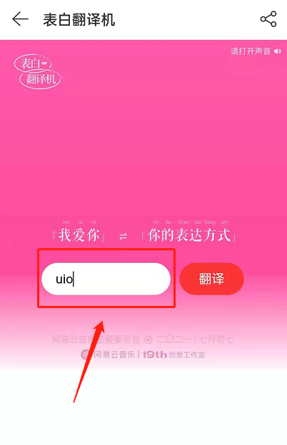 网易云音乐表白翻译机如何玩
