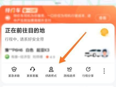 高德打车怎么修改目的地
