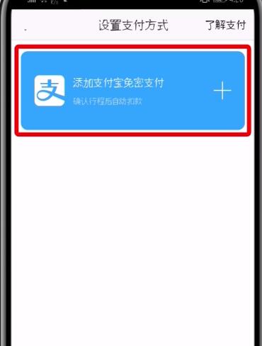 高德地图如何设置支付宝免密支付