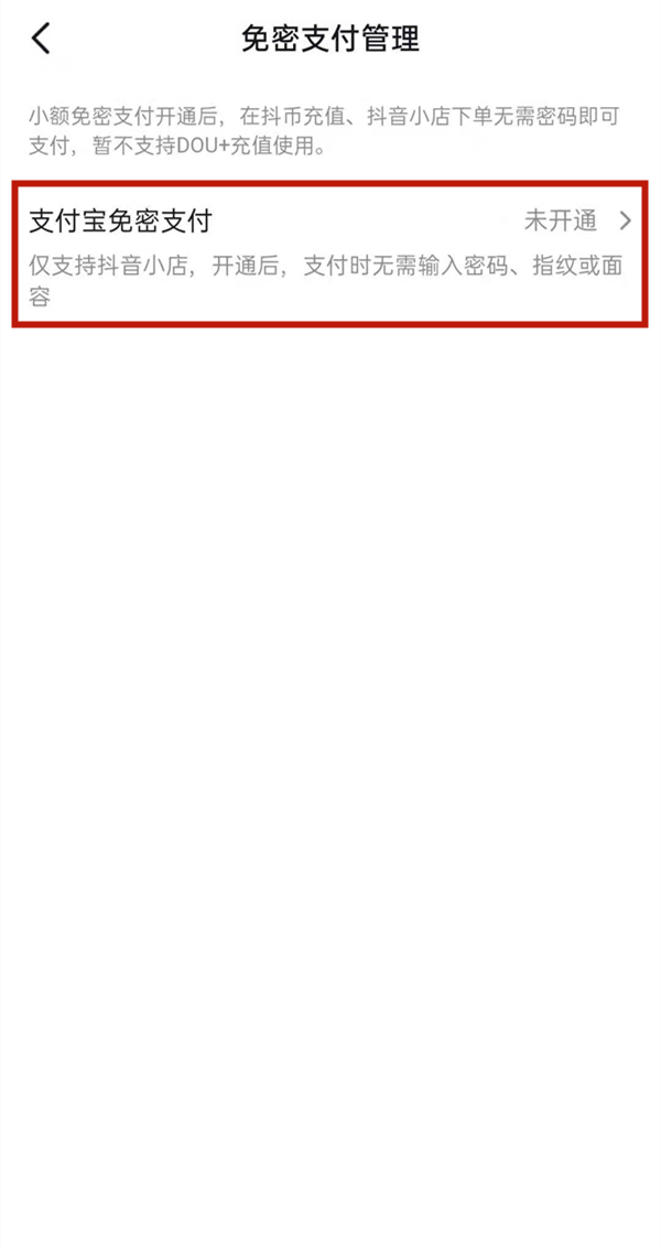 抖音如何取消免密支付