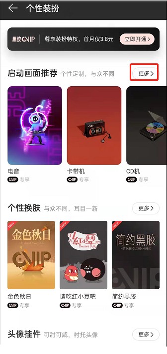 网易云音乐启动封面如何更换