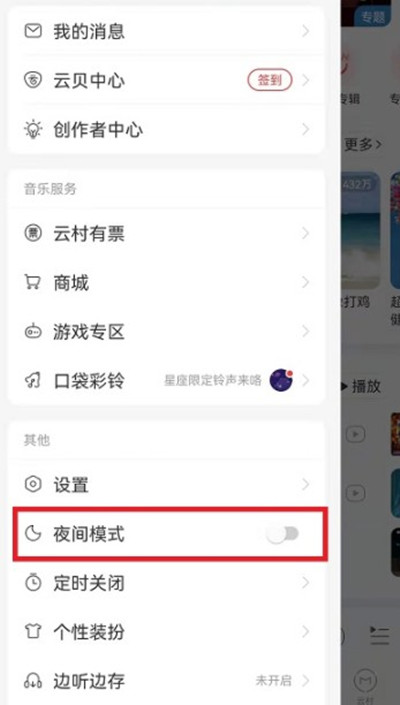 网易云音乐怎么开启夜间模式