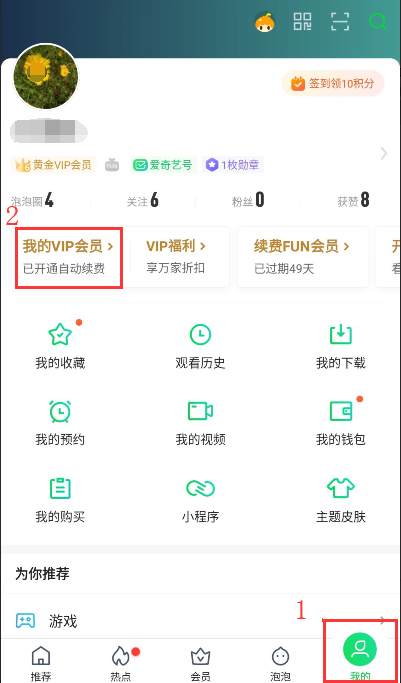 爱奇艺会员如何取消自动续费