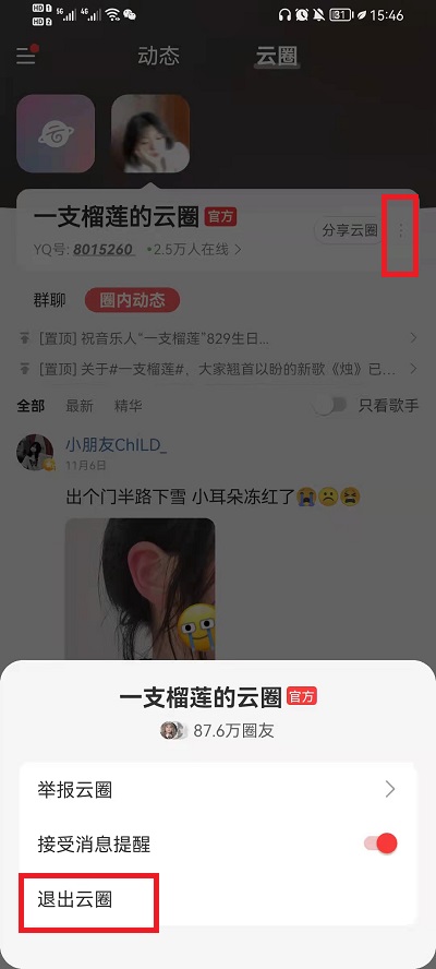 网易云音乐如何退出云圈