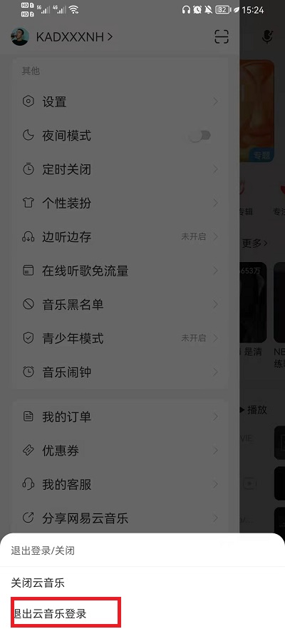 网易云音乐如何退出登录