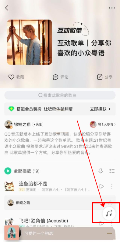 QQ音乐互动歌单如何添加歌曲