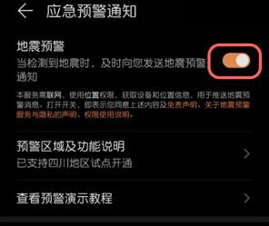 华为如何打开地震预警功能