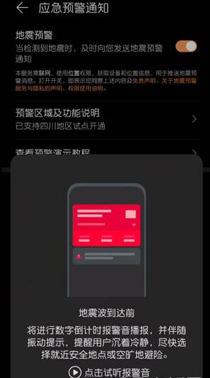 华为如何打开地震预警功能