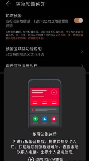 华为如何打开地震预警功能