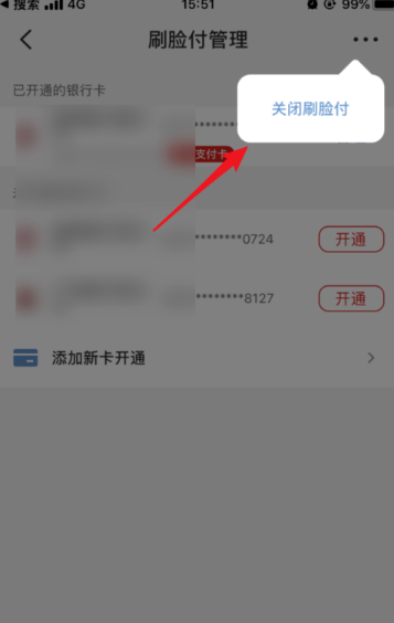 云闪付人脸识别怎么取消