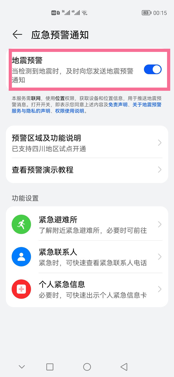 华为手机怎么打开地震提醒